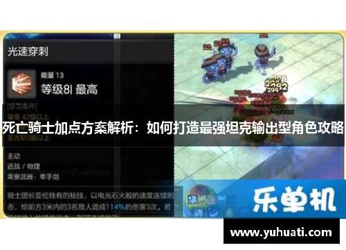 死亡骑士加点方案解析:如何打造最强坦克输出型角色攻略 死亡骑士加点方案解析:如何打造最强坦克输出型角色攻略
