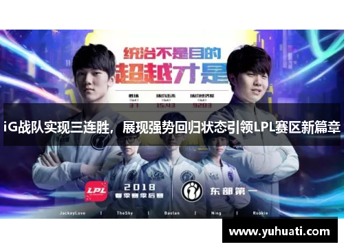 iG战队实现三连胜，展现强势回归状态引领LPL赛区新篇章