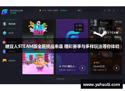 糖豆人STEAM版全新挑战来袭 精彩赛季与多样玩法等你体验 糖豆人STEAM版全新挑战来袭 精彩赛季与多样玩法等你体验