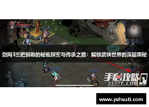 剑网3三把钥匙的秘密探索与传承之路：解锁武侠世界的深层奥秘