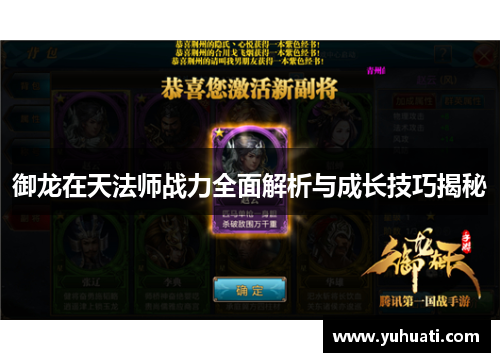 御龙在天法师战力全面解析与成长技巧揭秘