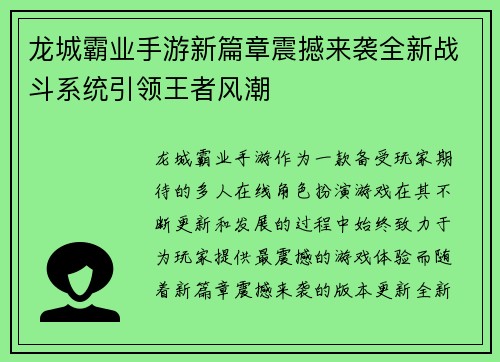 龙城霸业手游新篇章震撼来袭全新战斗系统引领王者风潮