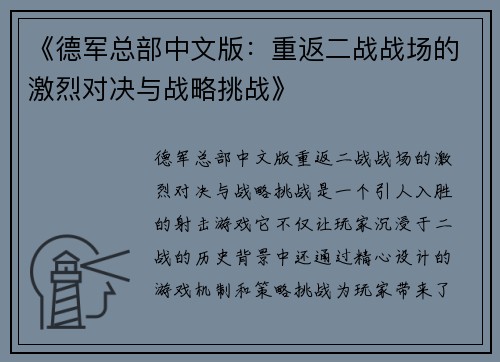 《德军总部中文版：重返二战战场的激烈对决与战略挑战》