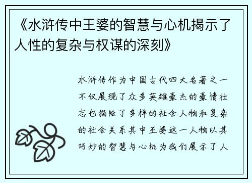 《水浒传中王婆的智慧与心机揭示了人性的复杂与权谋的深刻》
