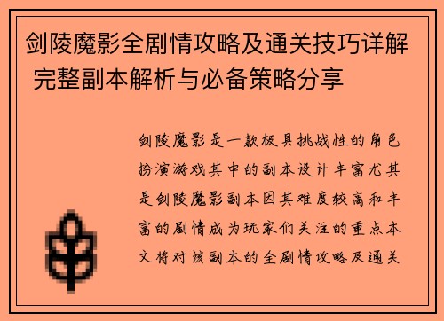剑陵魔影全剧情攻略及通关技巧详解 完整副本解析与必备策略分享