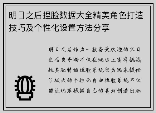 明日之后捏脸数据大全精美角色打造技巧及个性化设置方法分享