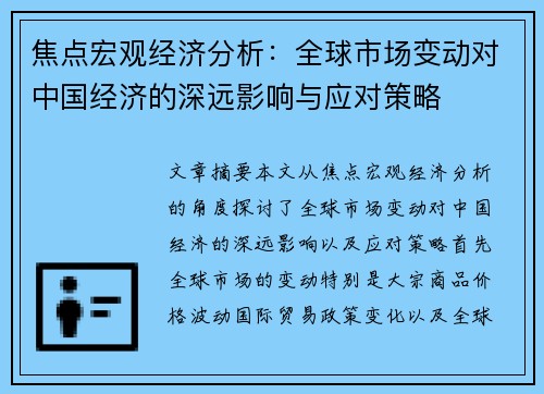 焦点宏观经济分析：全球市场变动对中国经济的深远影响与应对策略