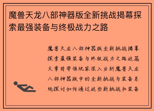 魔兽天龙八部神器版全新挑战揭幕探索最强装备与终极战力之路