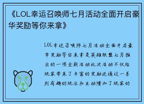 《LOL幸运召唤师七月活动全面开启豪华奖励等你来拿》