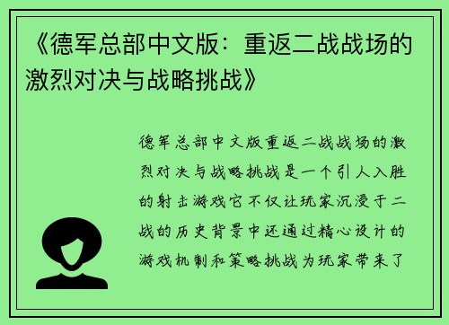 《德军总部中文版：重返二战战场的激烈对决与战略挑战》