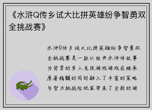 《水浒Q传乡试大比拼英雄纷争智勇双全挑战赛》