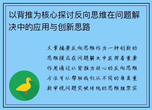 以背推为核心探讨反向思维在问题解决中的应用与创新思路