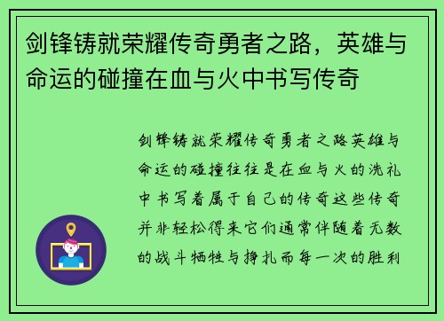 剑锋铸就荣耀传奇勇者之路，英雄与命运的碰撞在血与火中书写传奇