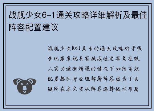 战舰少女6-1通关攻略详细解析及最佳阵容配置建议