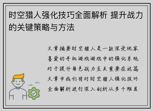 时空猎人强化技巧全面解析 提升战力的关键策略与方法