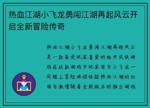 热血江湖小飞龙勇闯江湖再起风云开启全新冒险传奇