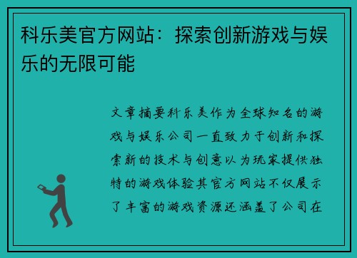 科乐美官方网站：探索创新游戏与娱乐的无限可能