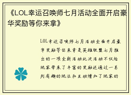 《LOL幸运召唤师七月活动全面开启豪华奖励等你来拿》