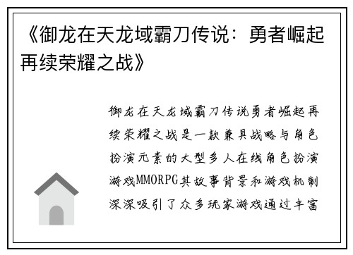 《御龙在天龙域霸刀传说：勇者崛起再续荣耀之战》