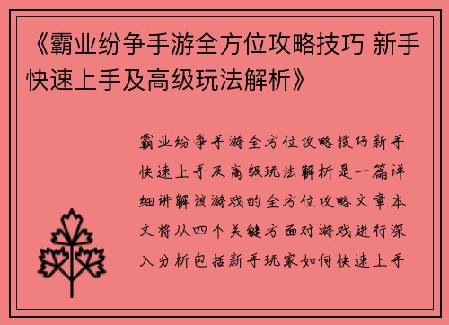 《霸业纷争手游全方位攻略技巧 新手快速上手及高级玩法解析》