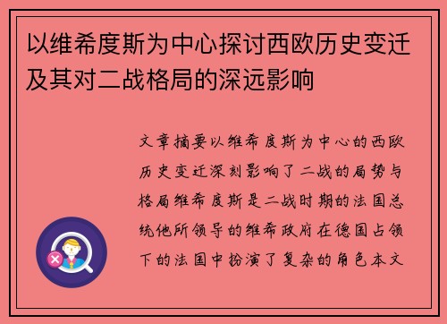 以维希度斯为中心探讨西欧历史变迁及其对二战格局的深远影响