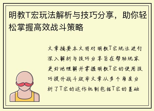 明教T宏玩法解析与技巧分享，助你轻松掌握高效战斗策略