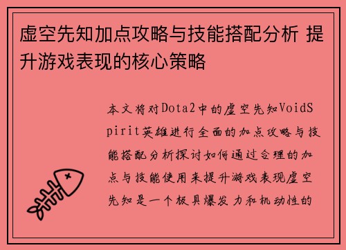 虚空先知加点攻略与技能搭配分析 提升游戏表现的核心策略