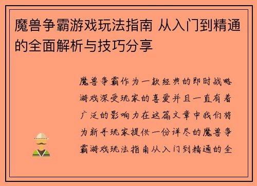 魔兽争霸游戏玩法指南 从入门到精通的全面解析与技巧分享