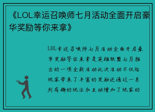 《LOL幸运召唤师七月活动全面开启豪华奖励等你来拿》