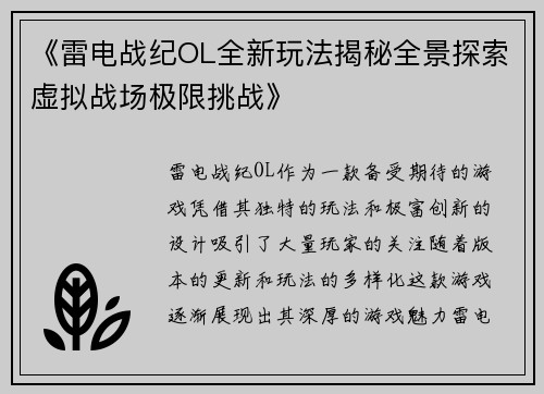 《雷电战纪OL全新玩法揭秘全景探索虚拟战场极限挑战》