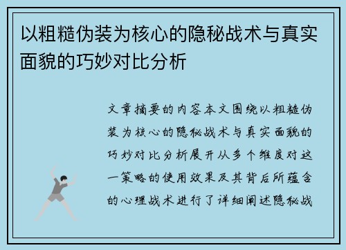 以粗糙伪装为核心的隐秘战术与真实面貌的巧妙对比分析