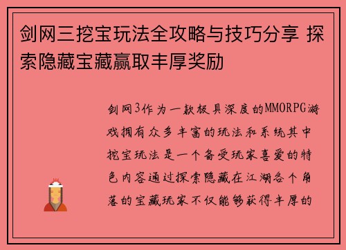剑网三挖宝玩法全攻略与技巧分享 探索隐藏宝藏赢取丰厚奖励