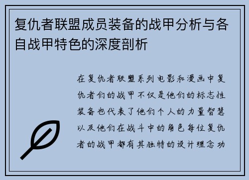 复仇者联盟成员装备的战甲分析与各自战甲特色的深度剖析 复仇者联盟成员装备的战甲分析与各自战甲特色的深度剖析