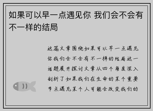 如果可以早一点遇见你 我们会不会有不一样的结局 如果可以早一点遇见你 我们会不会有不一样的结局