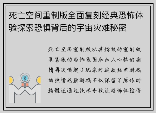 死亡空间重制版全面复刻经典恐怖体验探索恐惧背后的宇宙灾难秘密