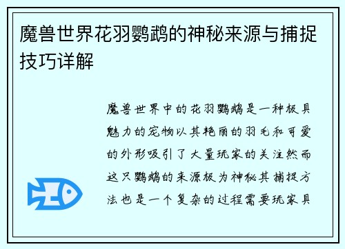魔兽世界花羽鹦鹉的神秘来源与捕捉技巧详解 魔兽世界花羽鹦鹉的神秘来源与捕捉技巧详解