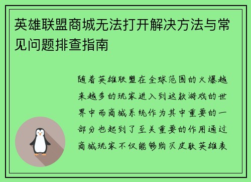 英雄联盟商城无法打开解决方法与常见问题排查指南