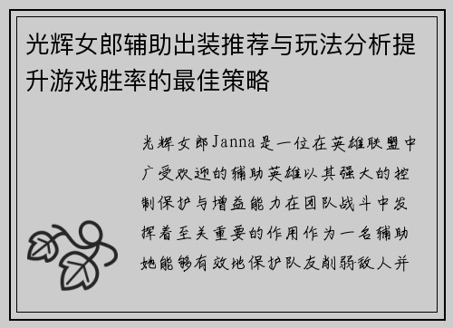 光辉女郎辅助出装推荐与玩法分析提升游戏胜率的最佳策略