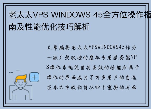 老太太VPS WINDOWS 45全方位操作指南及性能优化技巧解析