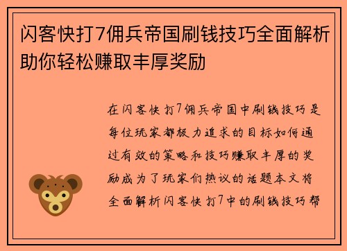 闪客快打7佣兵帝国刷钱技巧全面解析助你轻松赚取丰厚奖励