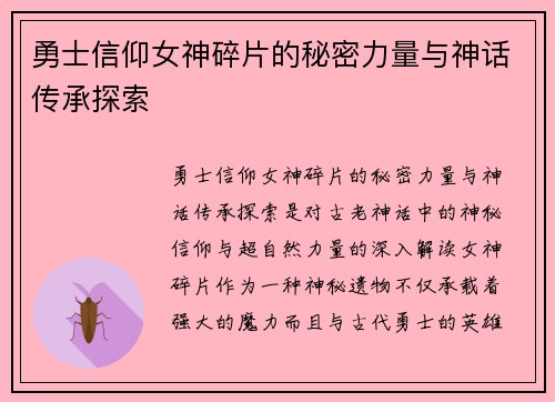 勇士信仰女神碎片的秘密力量与神话传承探索