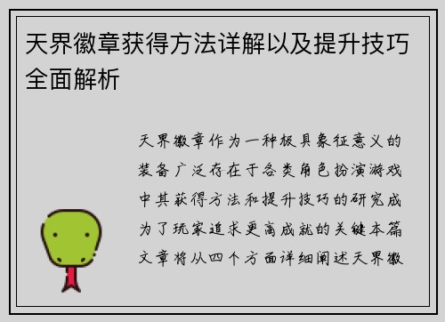 天界徽章获得方法详解以及提升技巧全面解析