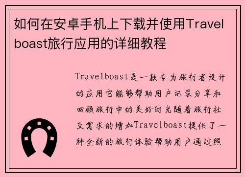 如何在安卓手机上下载并使用Travelboast旅行应用的详细教程