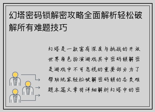 幻塔密码锁解密攻略全面解析轻松破解所有难题技巧 幻塔密码锁解密攻略全面解析轻松破解所有难题技巧