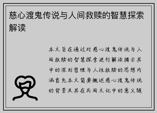 慈心渡鬼传说与人间救赎的智慧探索解读 慈心渡鬼传说与人间救赎的智慧探索解读
