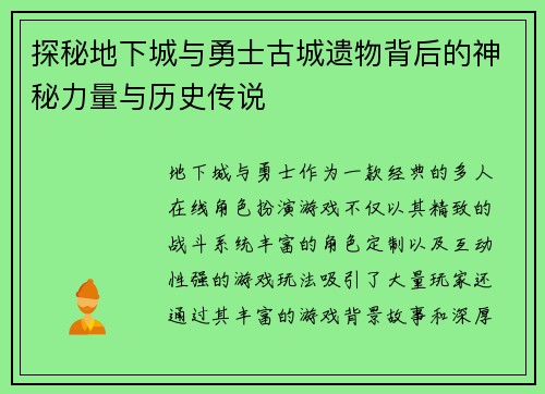探秘地下城与勇士古城遗物背后的神秘力量与历史传说
