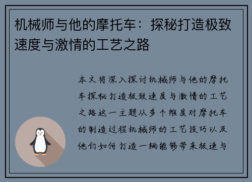 机械师与他的摩托车:探秘打造极致速度与激情的工艺之路 机械师与他的摩托车:探秘打造极致速度与激情的工艺之路