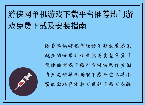 游侠网单机游戏下载平台推荐热门游戏免费下载及安装指南 游侠网单机游戏下载平台推荐热门游戏免费下载及安装指南