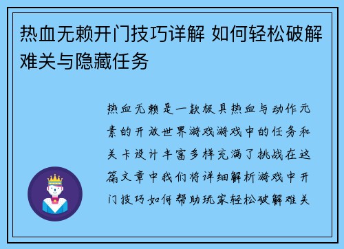 热血无赖开门技巧详解 如何轻松破解难关与隐藏任务