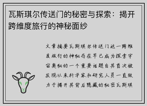瓦斯琪尔传送门的秘密与探索:揭开跨维度旅行的神秘面纱 瓦斯琪尔传送门的秘密与探索:揭开跨维度旅行的神秘面纱